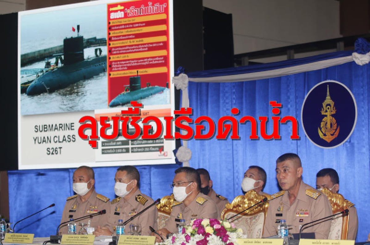 ทัพเรือฮึดลุยแจงกมธ.งบฯจัดซื้อเรือดำน้ำ ทัพเรือฮึดลุยแจงกมธ.งบฯจัดซื้อเรือดำน้ำ