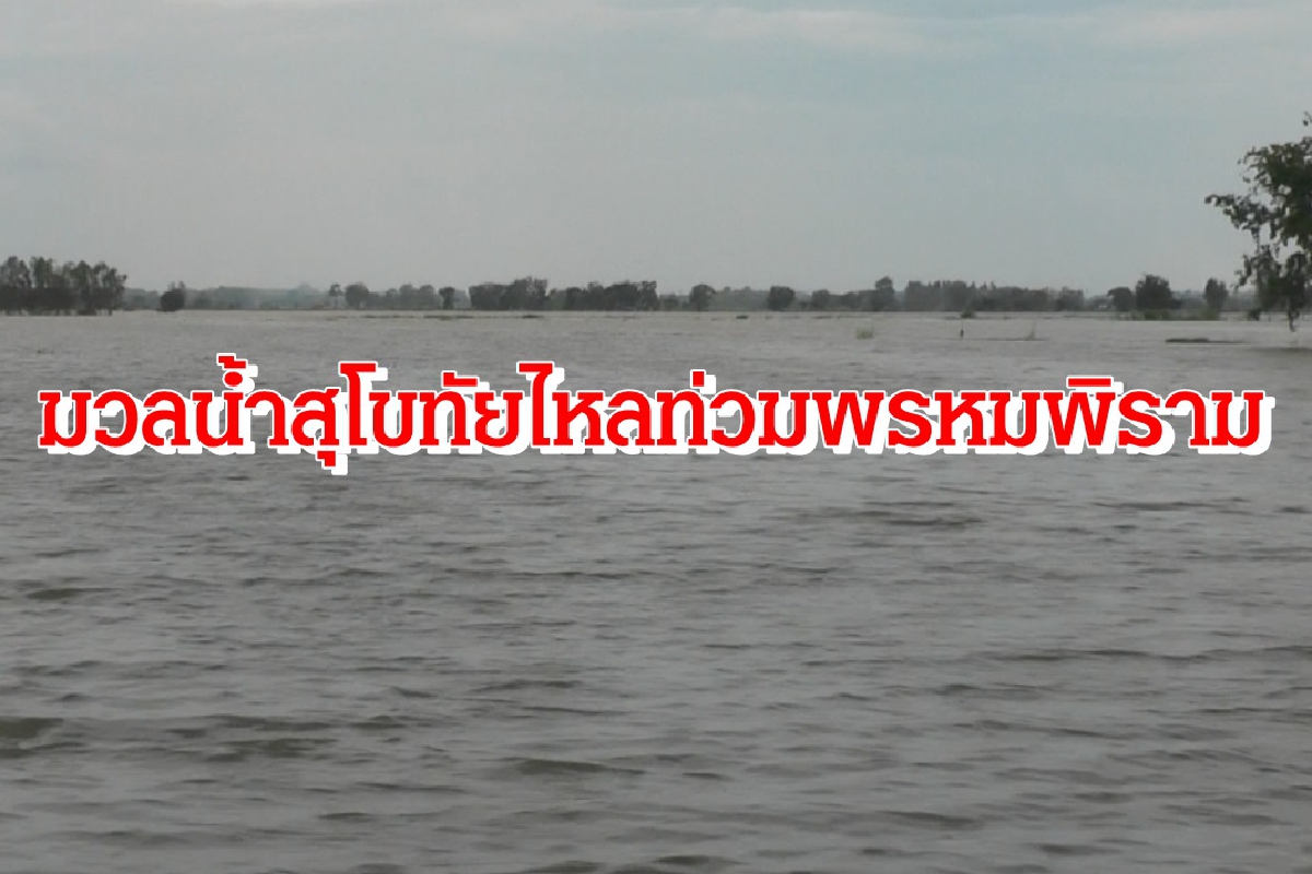 มวลน้ำสุโขทัยไหลท่วมพรหมพิราม มวลน้ำสุโขทัยไหลท่วมพรหมพิราม