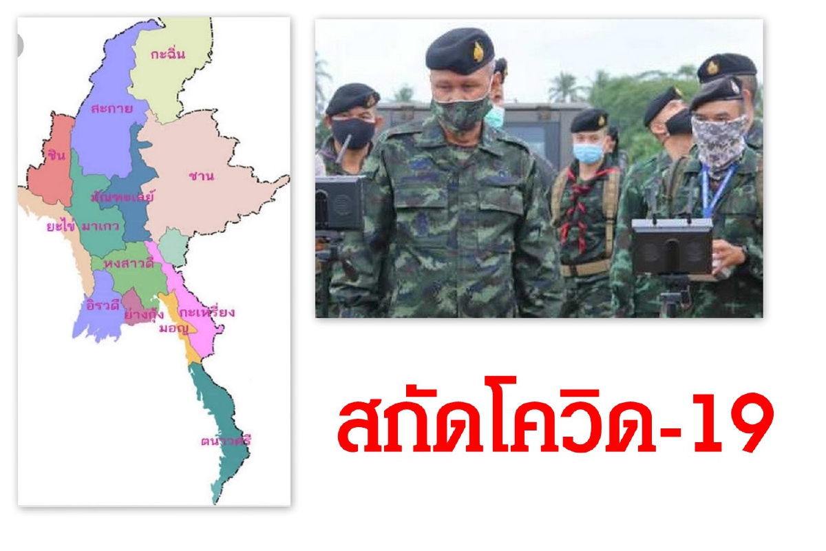 กองกำลังนเรศวรสกัดโควิด-19ระบาดชายแดนไทย-เมียนมา กองกำลังนเรศวรสกัดโควิด-19ระบาดชายแดนไทย-เมียนมา