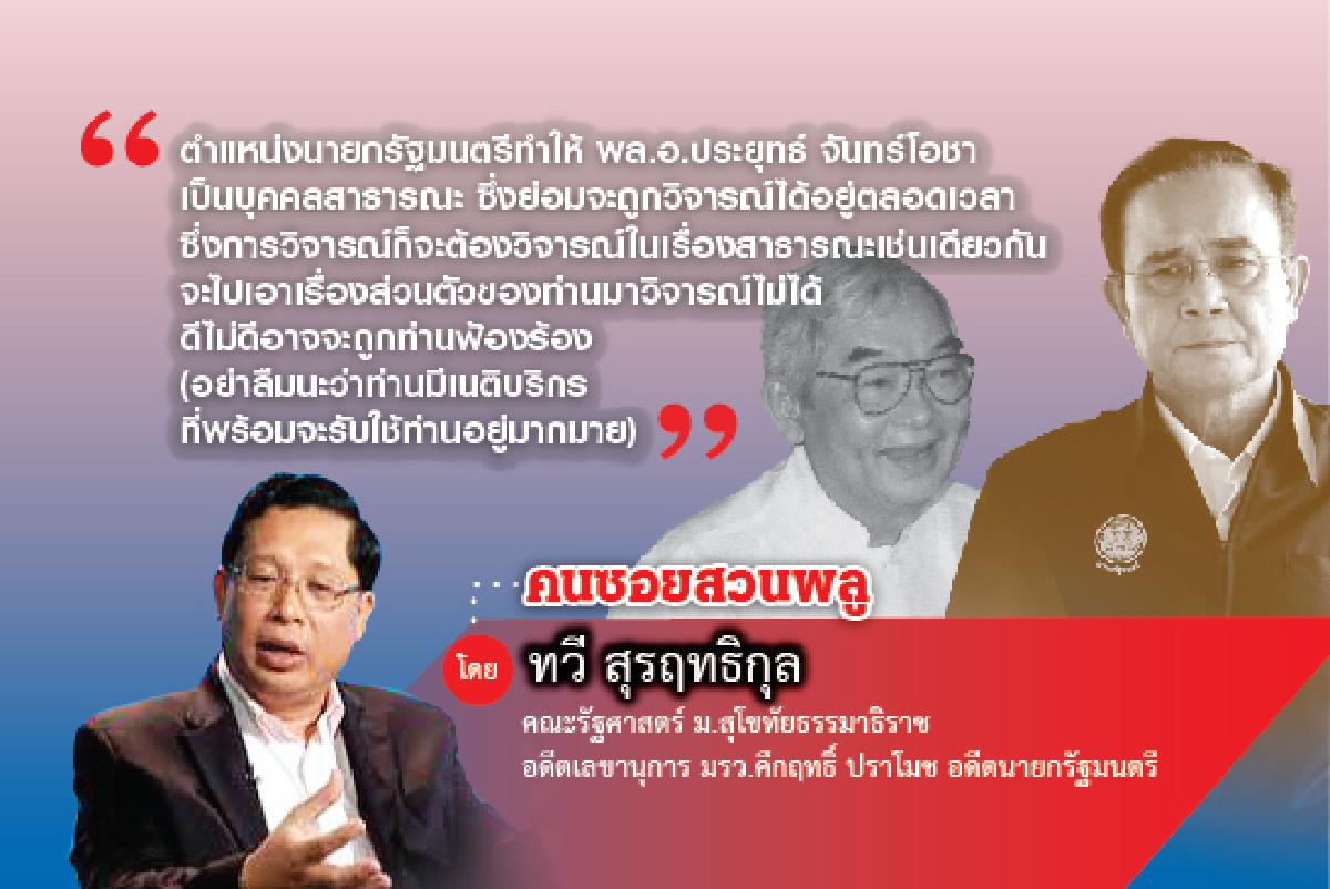 ความในใจของนายกฯประยุทธ์ (1) ความในใจของนายกฯประยุทธ์ (1)