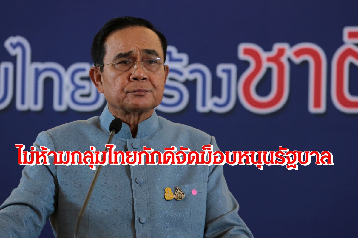 "บิ๊กตู่"ไม่ห้ามกลุ่มไทยภักดีจัดม็อบหนุนรัฐบาล "บิ๊กตู่"ไม่ห้ามกลุ่มไทยภักดีจัดม็อบหนุนรัฐบาล