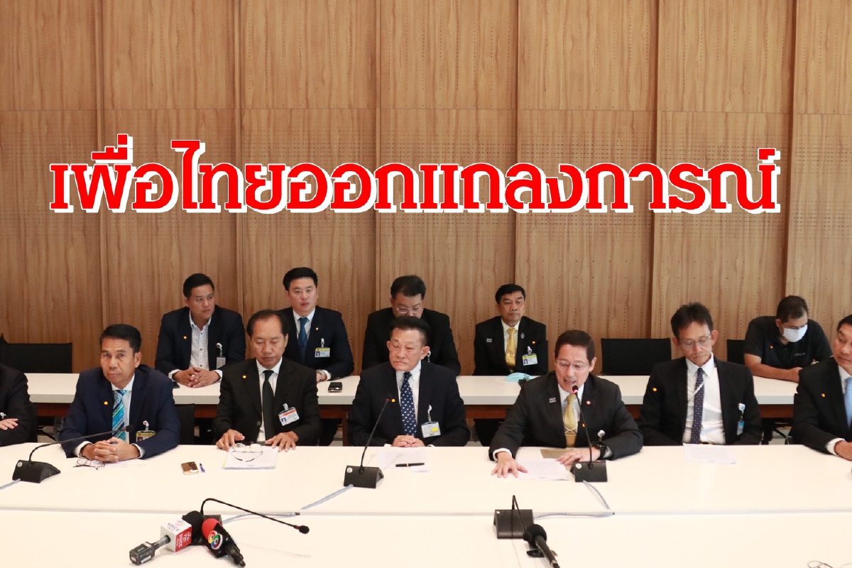 เพื่อไทยแถลงสาเหตุไม่ร่วมลงชื่อญัตติขอแก้ไขรธน.อำนาจส.ว. เพื่อไทยแถลงสาเหตุไม่ร่วมลงชื่อญัตติขอแก้ไขรธน.อำนาจส.ว.