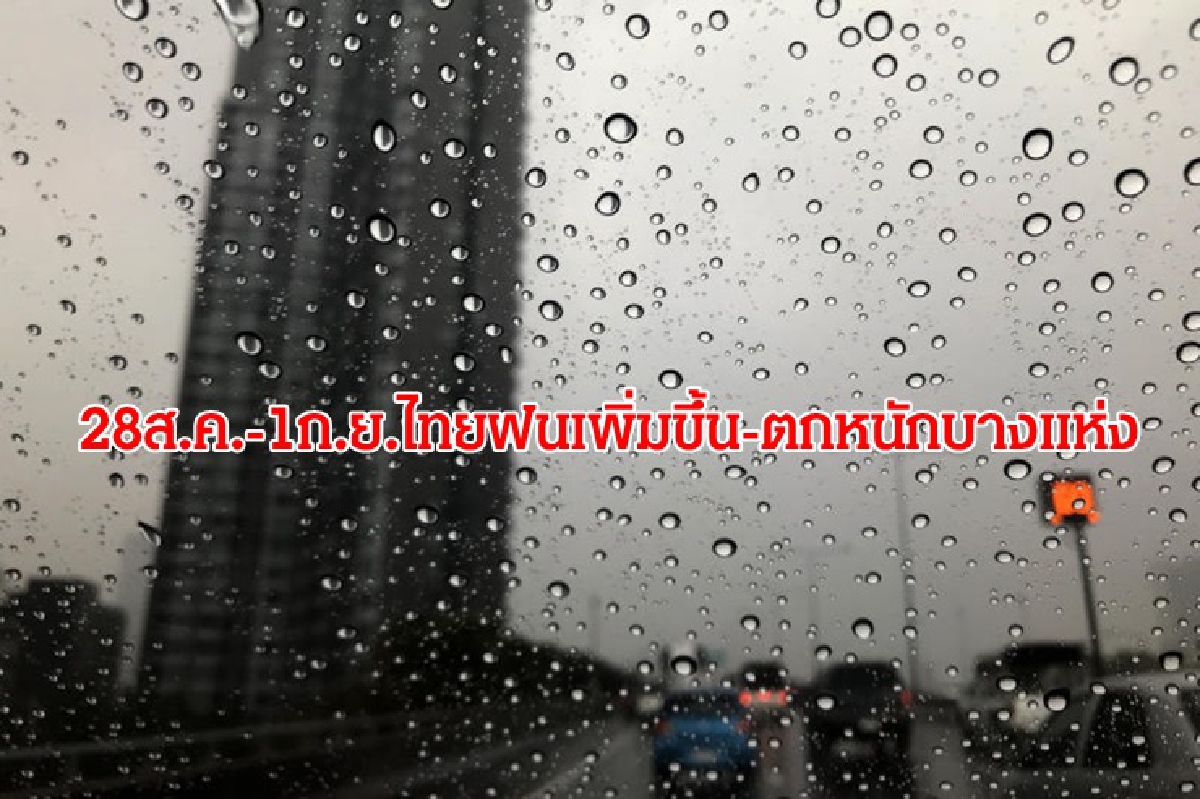 อุตุฯ เผย 28 ส.ค.-1 ก.ย. ไทยฝนเพิ่มขึ้น - ตกหนักบางแห่ง อุตุฯ เผย 28 ส.ค.-1 ก.ย. ไทยฝนเพิ่มขึ้น - ตกหนักบางแห่ง