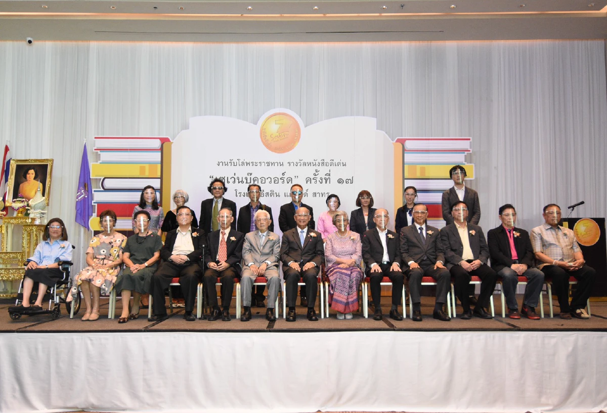 มอบรางวัลหนังสือดีเด่น"เซเว่นบุ๊คอวอร์ด ครั้งที่ 17"เป็นกำลังใจให้นักเขียนไทย