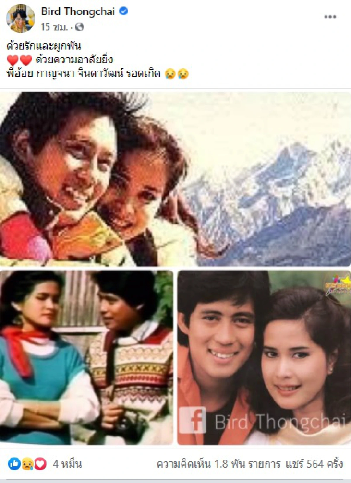 เบิร์ด ธงไชย อาลัยการจากไปของ อ้อย กาญจนา นางเอกคู่ขวัญด้วยรักและผูกพัน