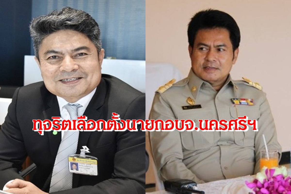 คุก2ปีตัดสิทธิ์ทางการเมือง10ปี"เทพไท-มาโนช"คดีทุจริตเลือกตั้งอบจ.นครศรีฯ คุก2ปีตัดสิทธิ์ทางการเมือง10ปี"เทพไท-มาโนช"คดีทุจริตเลือกตั้งอบจ.นครศรีฯ