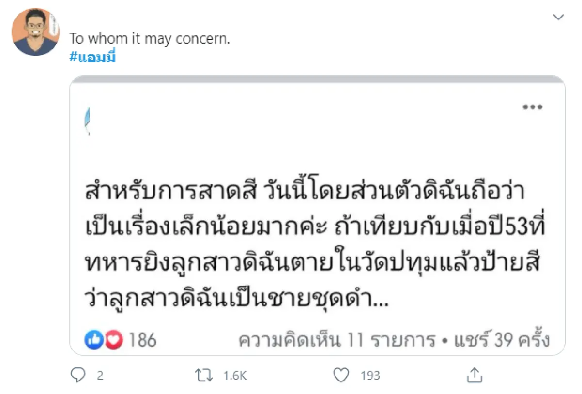 ทวิตเตอร์เดือด! #แอมมี่ สาดสีใส่ตำรวจ ลั่นไม่มีใครตาย..ไม่ใช่สาดกระสุน