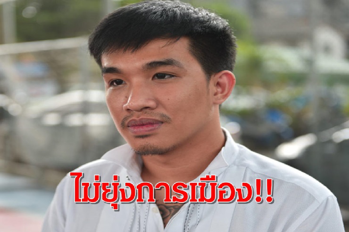 "เสี่ยโป้" ลั่น ไม่ยุ่งการเมือง ปัดนั่งที่ปรึกษาแก้พนันออนไลน์ กมธ.กฎหมาย "เสี่ยโป้" ลั่น ไม่ยุ่งการเมือง ปัดนั่งที่ปรึกษาแก้พนันออนไลน์ กมธ.กฎหมาย