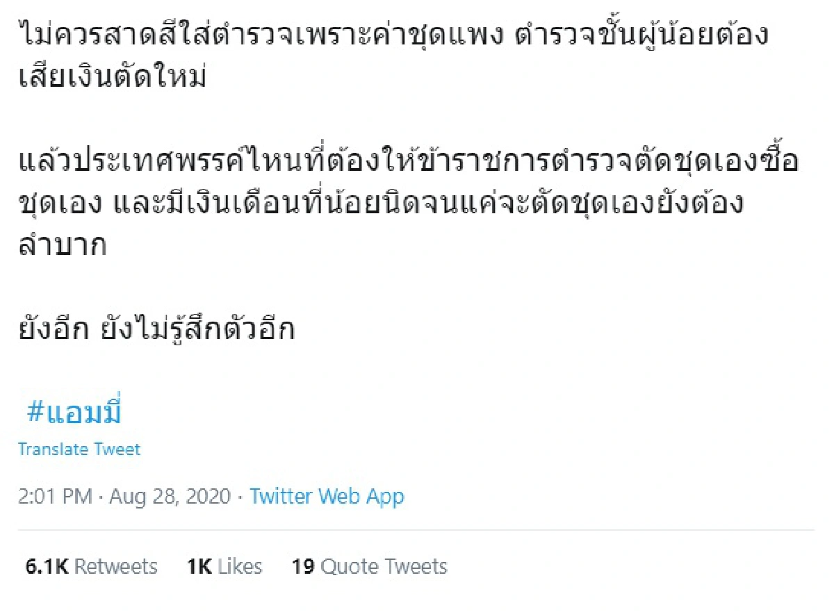 ทวิตเตอร์เดือด! #แอมมี่ สาดสีใส่ตำรวจ ลั่นไม่มีใครตาย..ไม่ใช่สาดกระสุน