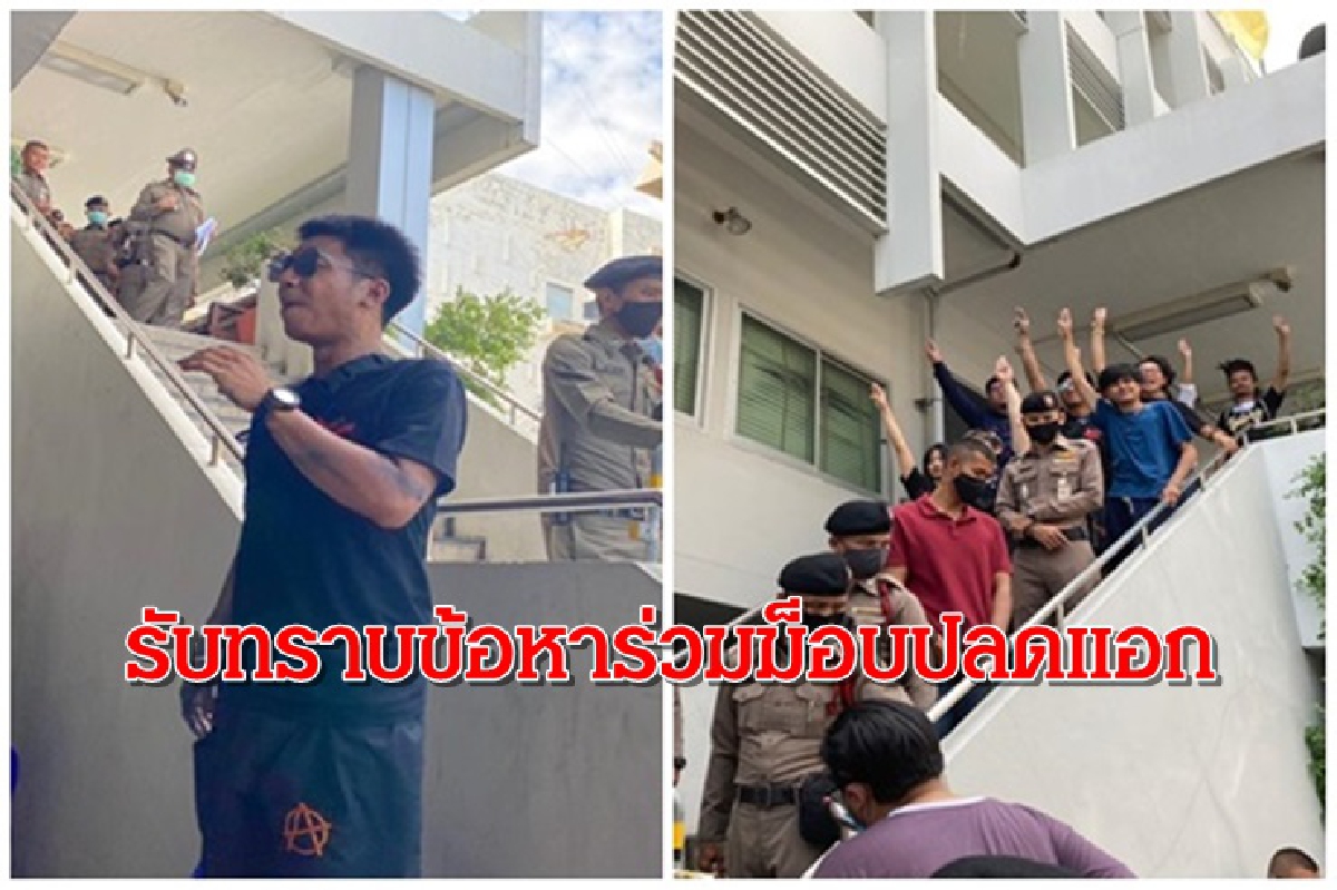"ไผ่ ดาวดิน" - แกนนำปลดแอก รับทราบข้อหา ร่วมม็อบ 18 กค. "ไผ่ ดาวดิน" - แกนนำปลดแอก รับทราบข้อหา ร่วมม็อบ 18 กค.