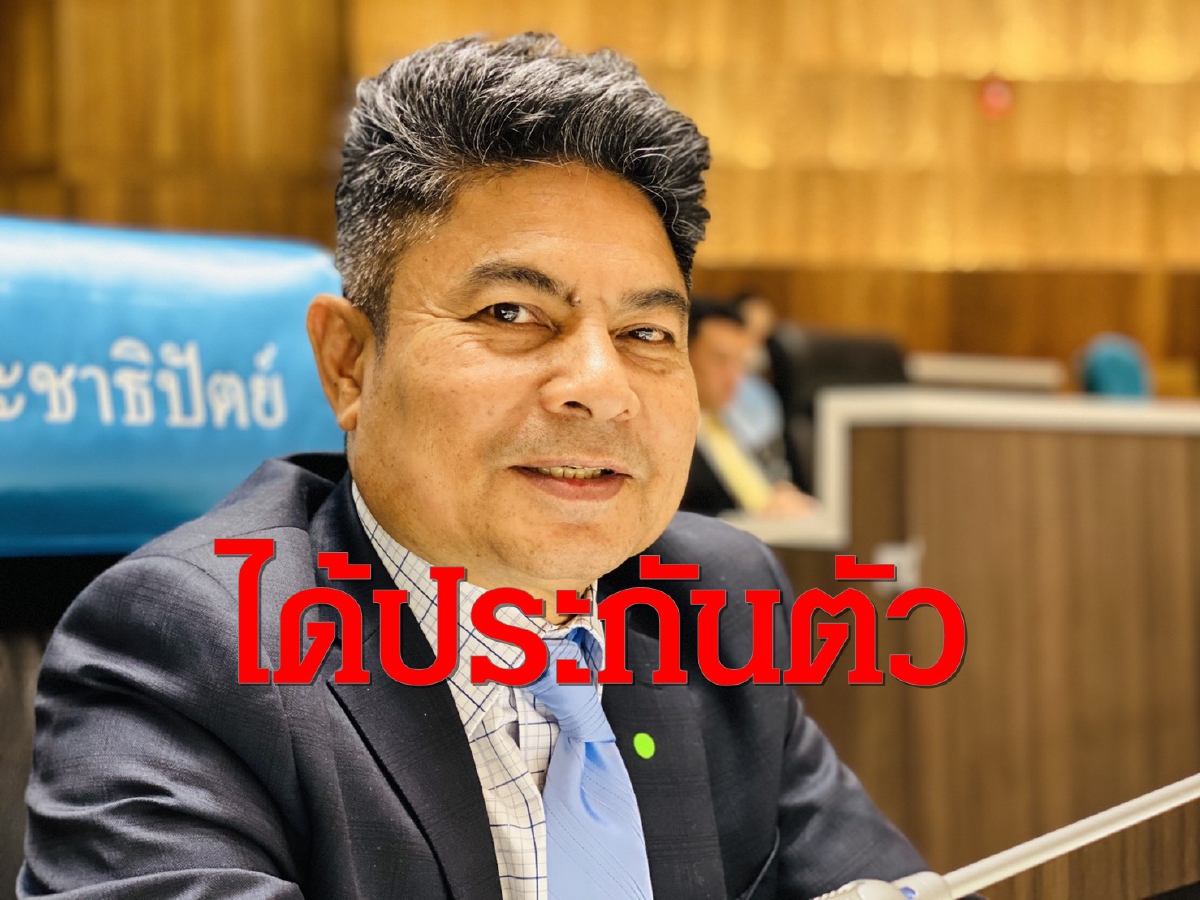 "เทพไท"ได้ประกันตัวมั่นใจไม่ผิดพร้อมลุยแก้รธน.ปลดล็อคใบกระท่อม "เทพไท"ได้ประกันตัวมั่นใจไม่ผิดพร้อมลุยแก้รธน.ปลดล็อคใบกระท่อม