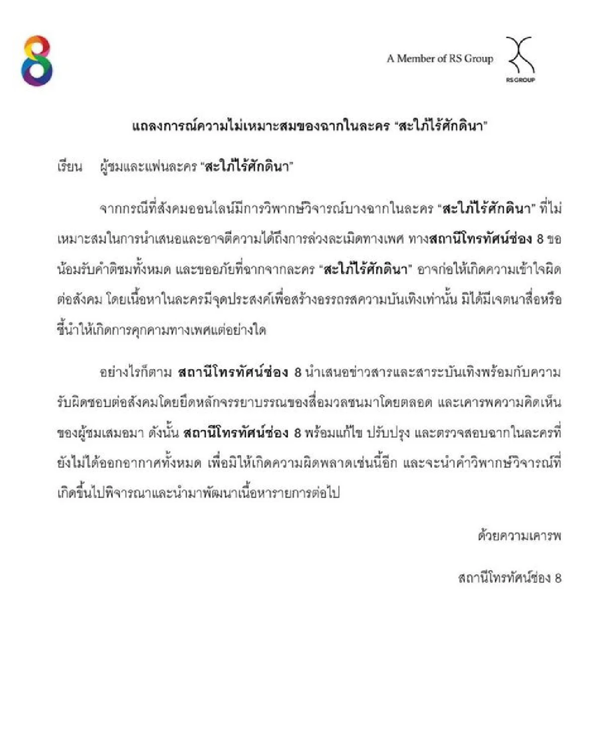ช่อง 8 ขออภัยฉากจับนมใน สะใภ้ไร้ศักดินา ย้ำสร้างความบันเทิง ไม่มีเจตนาคุกคามทางเพศ