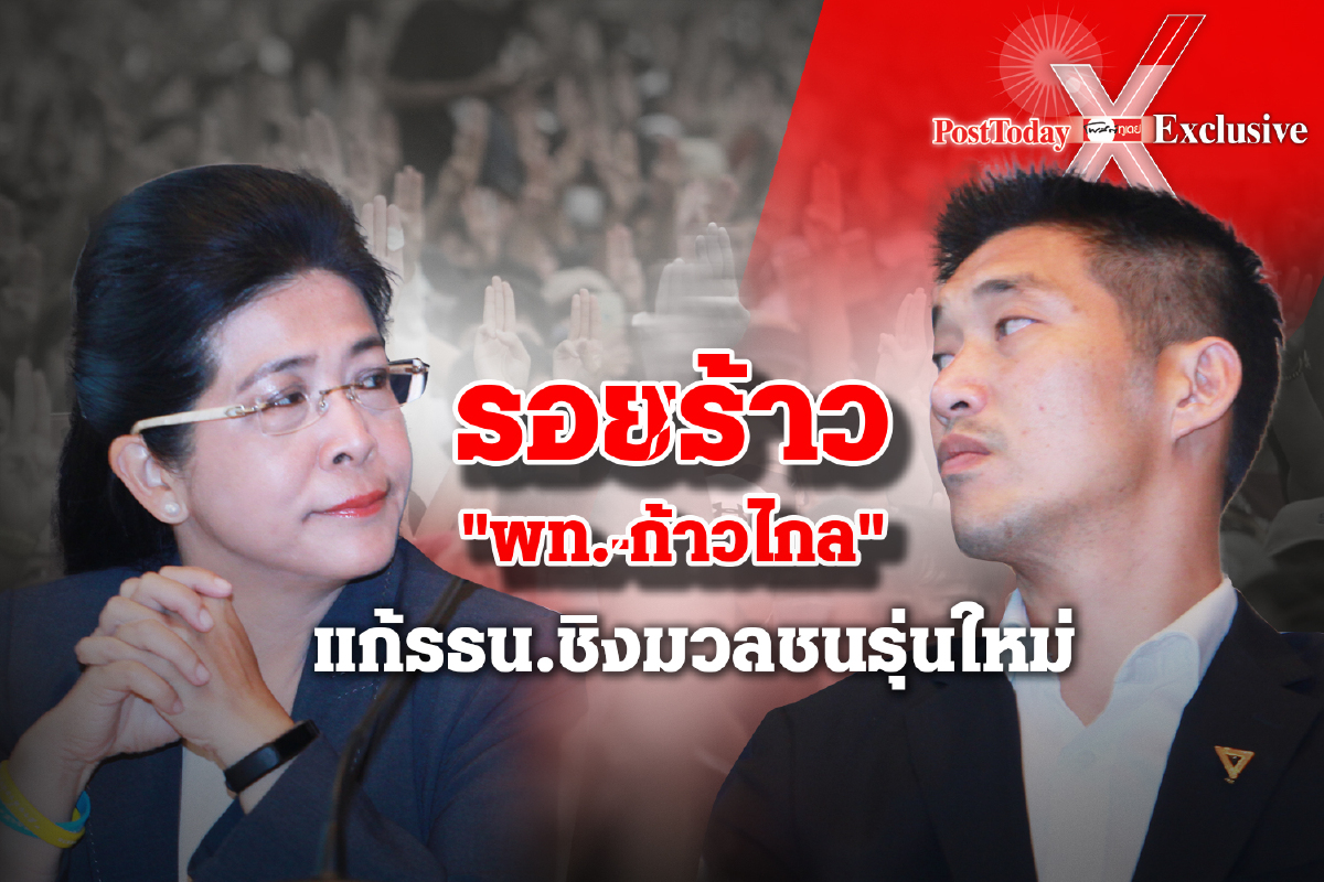 รอยร้าวในฝ่ายประชาธิปไตยเพื่อไทย-ก้าวไกล ชิงนำม็อบ ขอแต้มเลือกตั้งครั้งหน้า รอยร้าวในฝ่ายประชาธิปไตยเพื่อไทย-ก้าวไกล ชิงนำม็อบ ขอแต้มเลือกตั้งครั้งหน้า