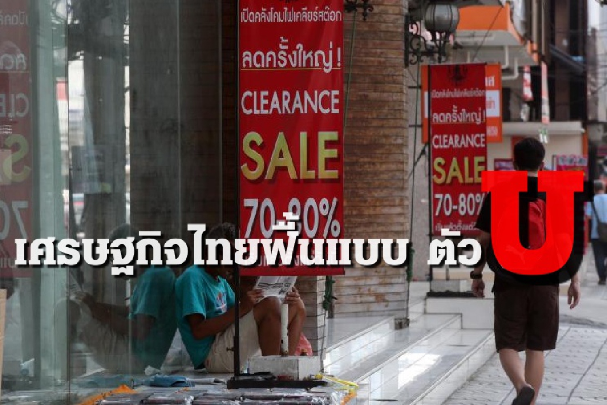 ศูนย์วิจัยกสิกรไทย มองเศรษฐกิจไทย U-Shaped ศูนย์วิจัยกสิกรไทย มองเศรษฐกิจไทย U-Shaped