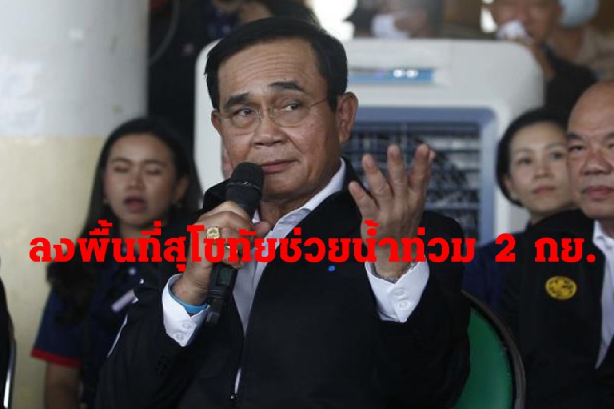 "บิ๊กตู่"ห่วงน้ำท่วมสุโขทัย ลงพื้นที่ให้กำลังใจ 2 กย. "บิ๊กตู่"ห่วงน้ำท่วมสุโขทัย ลงพื้นที่ให้กำลังใจ 2 กย.