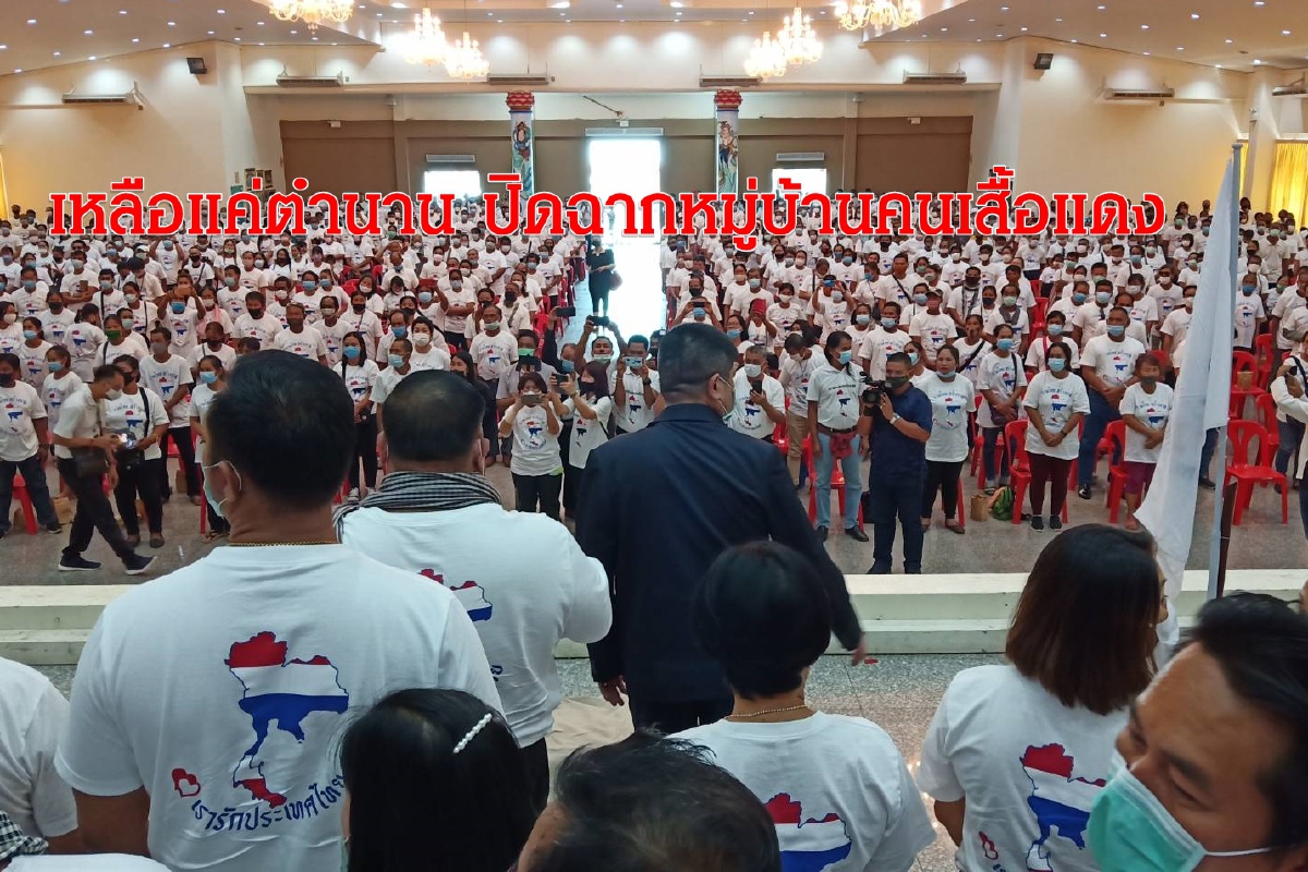 เหลือแค่ตำนาน! แรมโบ้อีสานปิดฉากหมู่บ้านคนเสื้อแดง เหลือแค่ตำนาน! แรมโบ้อีสานปิดฉากหมู่บ้านคนเสื้อแดง