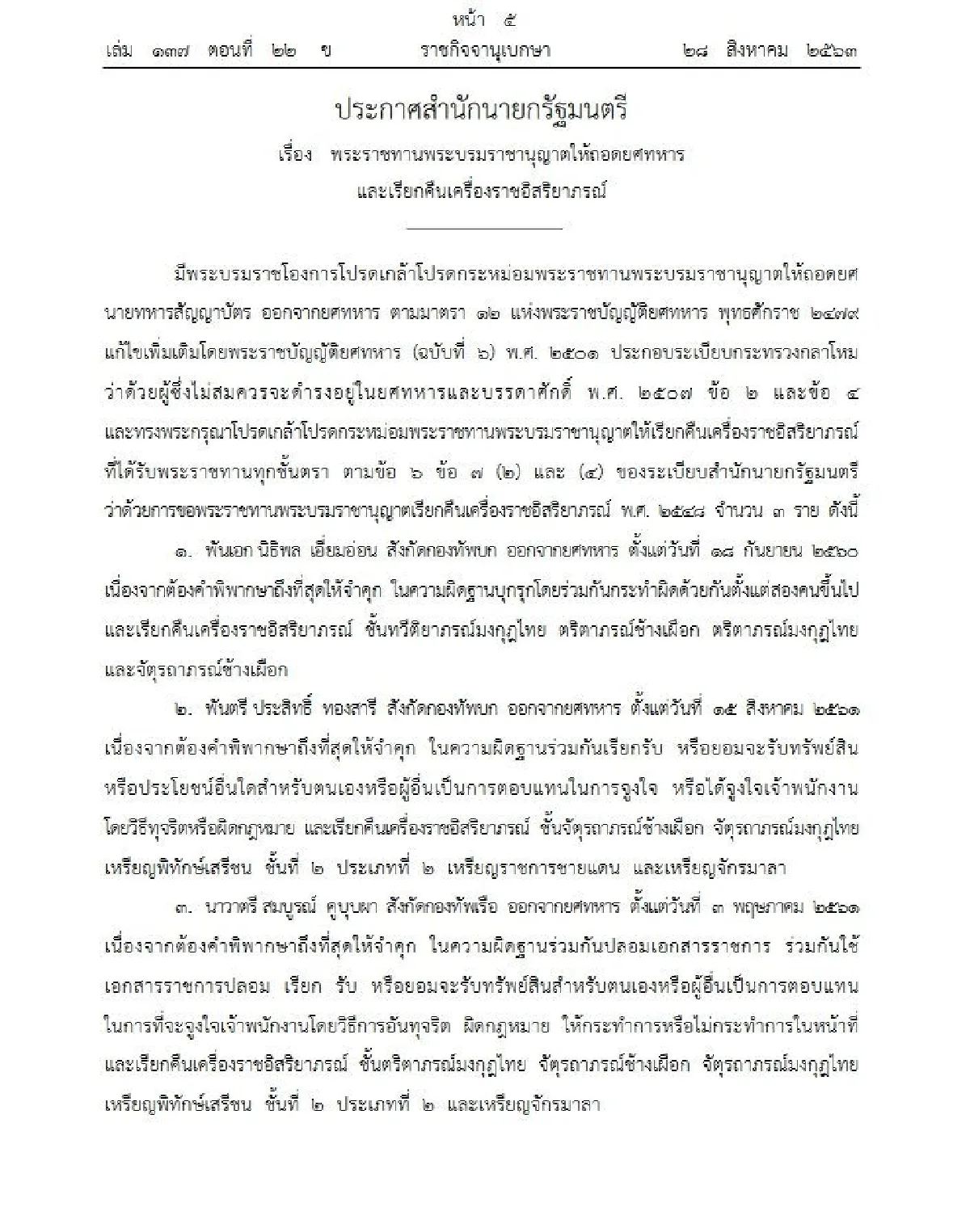 โปรดเกล้าฯถอดยศทหาร3นายสังกัดทบ.-ทร.