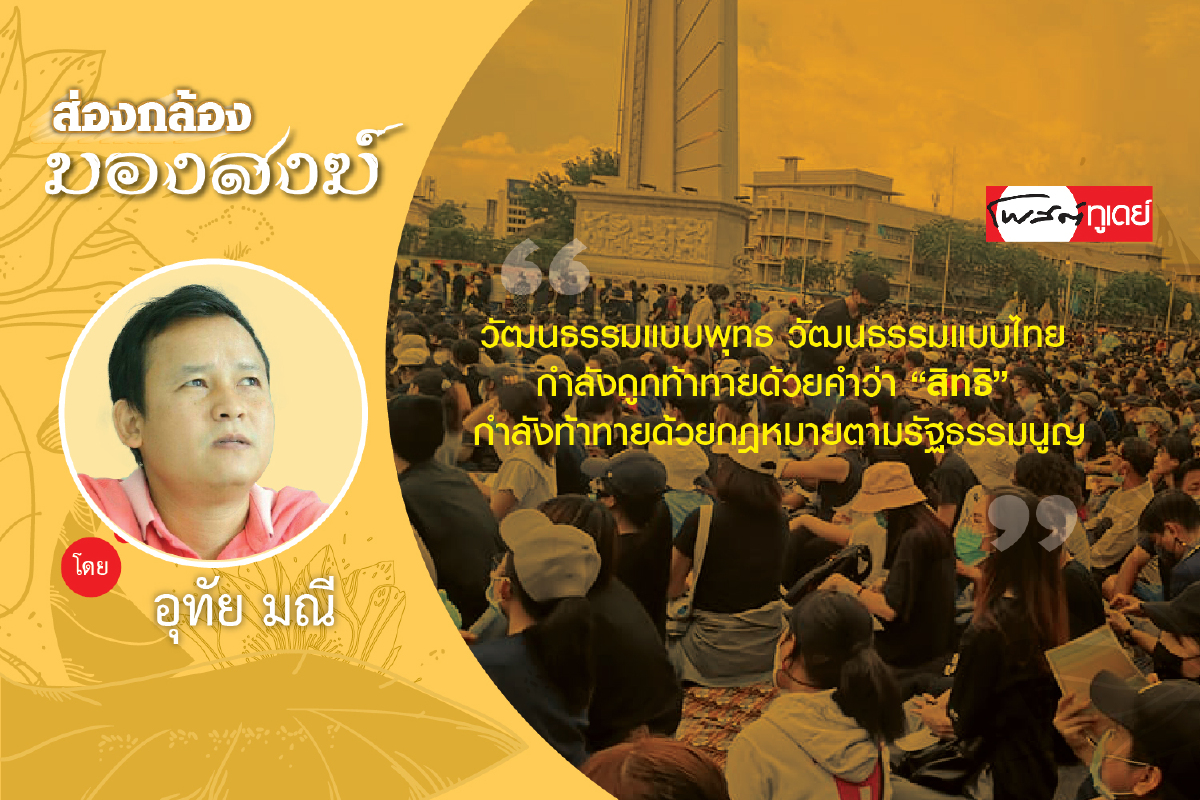 เมื่อวัฒนธรรมไทยถูก “สิทธิตามกฎหมาย” ไล่ล่า เมื่อวัฒนธรรมไทยถูก “สิทธิตามกฎหมาย” ไล่ล่า