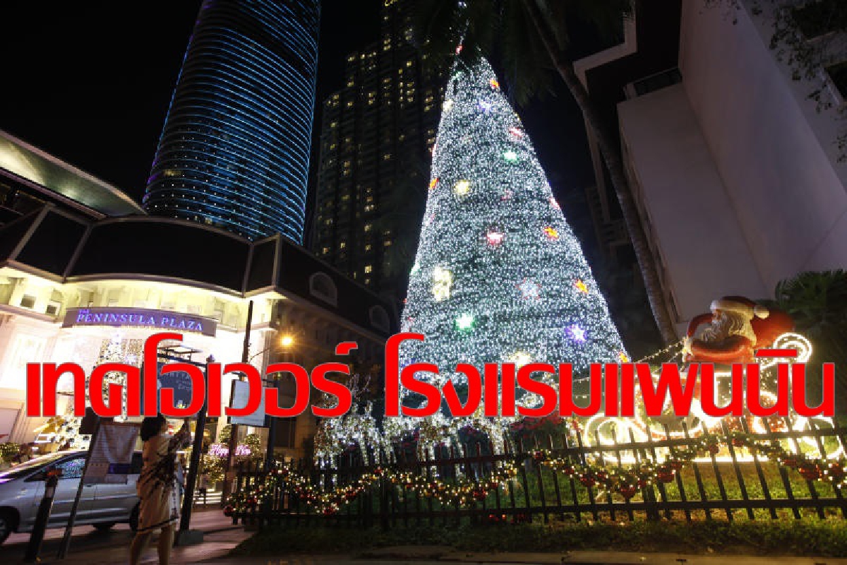 ฮ่องกงเทคโอเวอร์ โรงแรมเดอะเพนนินซูลา จากกลุ่มภัทรประสิทธิ์ ฮ่องกงเทคโอเวอร์ โรงแรมเดอะเพนนินซูลา จากกลุ่มภัทรประสิทธิ์