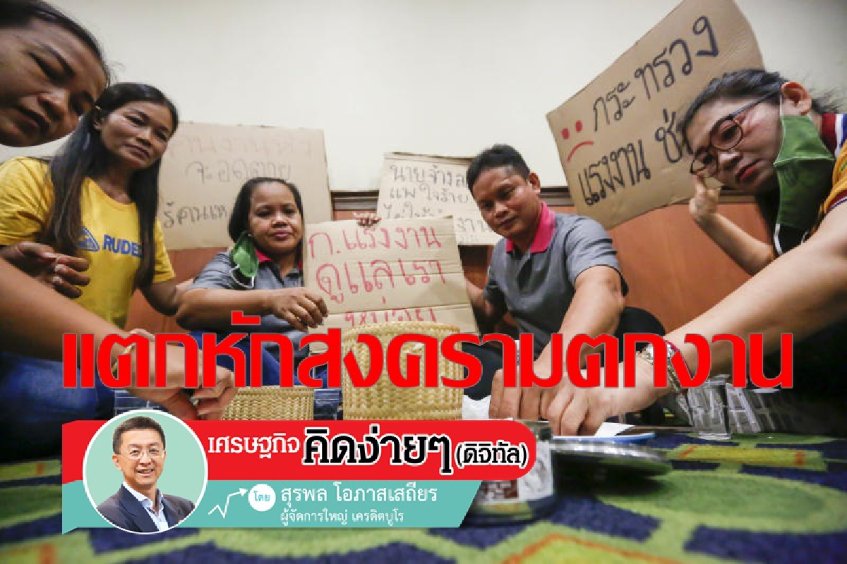 ชนะการรบในด้านสุขภาพกับ COVID-19 ตอนนี้ได้เวลาแตกหักสงครามที่เรื่องรักษาการจ้างงาน ชนะการรบในด้านสุขภาพกับ COVID-19 ตอนนี้ได้เวลาแตกหักสงครามที่เรื่องรักษาการจ้างงาน