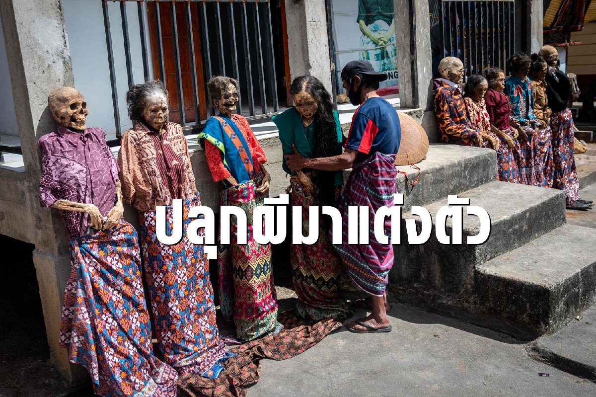 "ปลุกผี" มาแต่งตัว พิธีกรรมหาชมยากของสุลาเวสี "ปลุกผี" มาแต่งตัว พิธีกรรมหาชมยากของสุลาเวสี