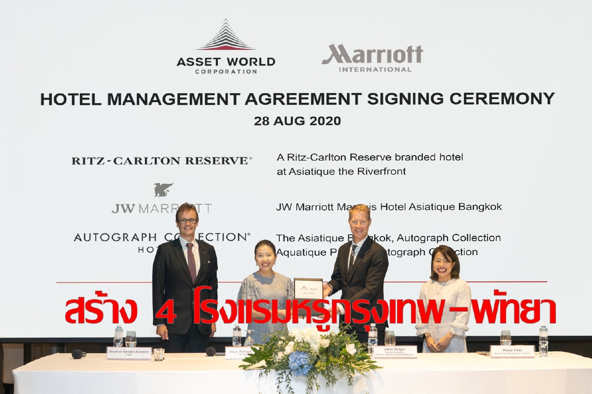 แอสเสท เวิรด์ จับมือ แมริออท เปิดใหม่ 4 โรงแรมหรู แอสเสท เวิรด์ จับมือ แมริออท เปิดใหม่ 4 โรงแรมหรู