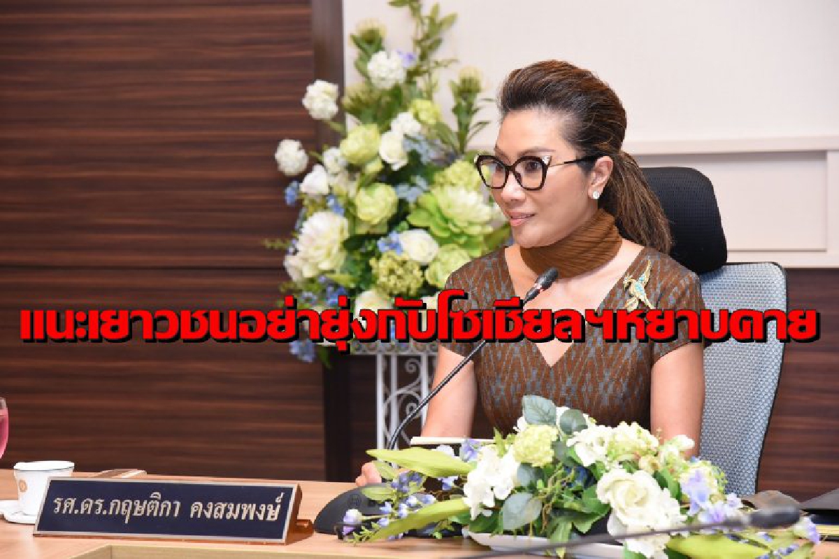 "อ.อ้อ"แนะเยาวชนอย่ายุ่งกับโซเชียลมีเดียที่ใช้คำหยาบคาย "อ.อ้อ"แนะเยาวชนอย่ายุ่งกับโซเชียลมีเดียที่ใช้คำหยาบคาย