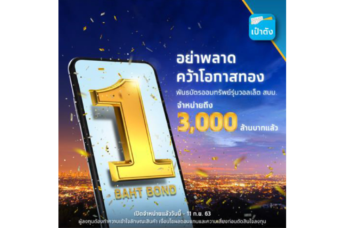 ไม่อยากให้พลาด คว้าโอกาสมั่งคั่ง เหลืออีกไม่มากแล้ว กับพันธบัตรออมทรัพย์รุ่น วอลเล็ต สบม. ไม่อยากให้พลาด คว้าโอกาสมั่งคั่ง เหลืออีกไม่มากแล้ว กับพันธบัตรออมทรัพย์รุ่น วอลเล็ต สบม.