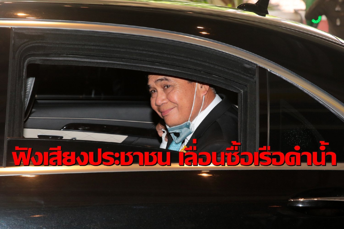 พปชร.เผย "บิ๊กตู่"ฟังเสียงประชาชน เลื่อนซื้อเรือดำน้ำ พปชร.เผย "บิ๊กตู่"ฟังเสียงประชาชน เลื่อนซื้อเรือดำน้ำ