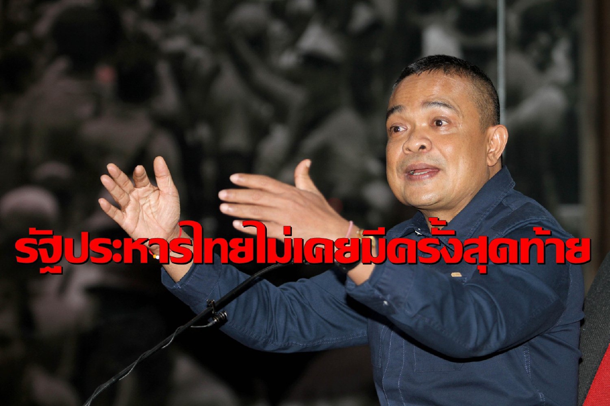 รัฐประหารไทยไม่เคยมีครั้งสุดท้าย! "จตุพร"แนะเผื่อใจไว้บ้าง รัฐประหารไทยไม่เคยมีครั้งสุดท้าย! "จตุพร"แนะเผื่อใจไว้บ้าง