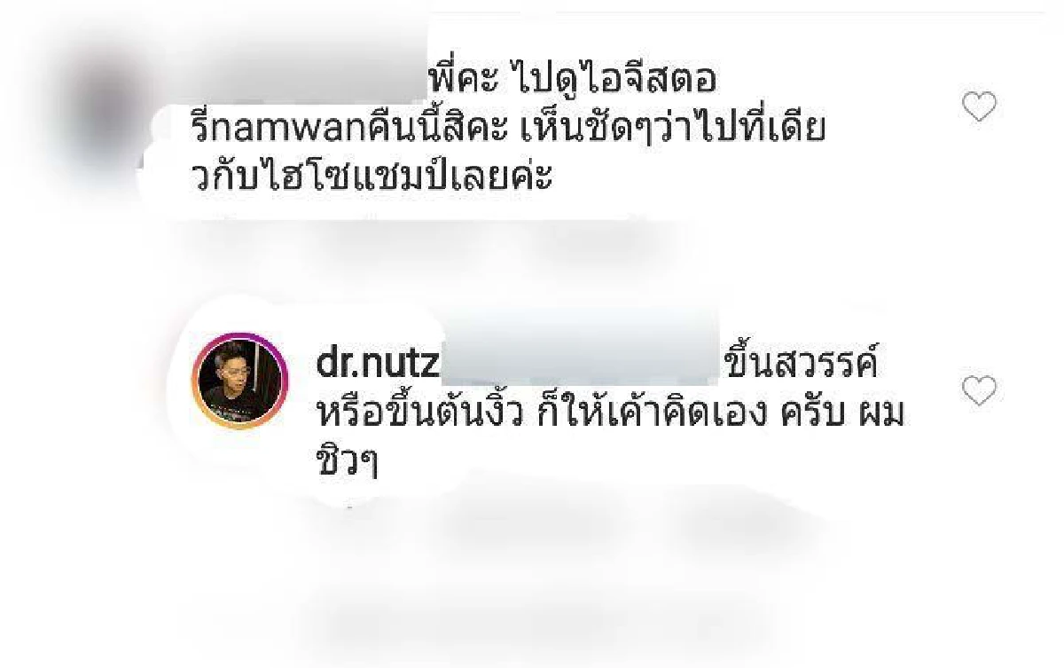 “ดร.ณัฐวุธ” ตอบคอมเมนต์แรง หลังชาวเน็ตพบ “น้ำหวาน” กับ “ไฮโซแชมป์” ไปสถานที่เดียวกัน