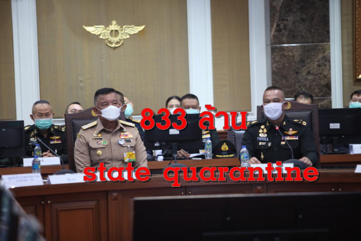 ควักงบกลาง833ล้านให้กลาโหมทำstate quarantine ควักงบกลาง833ล้านให้กลาโหมทำstate quarantine