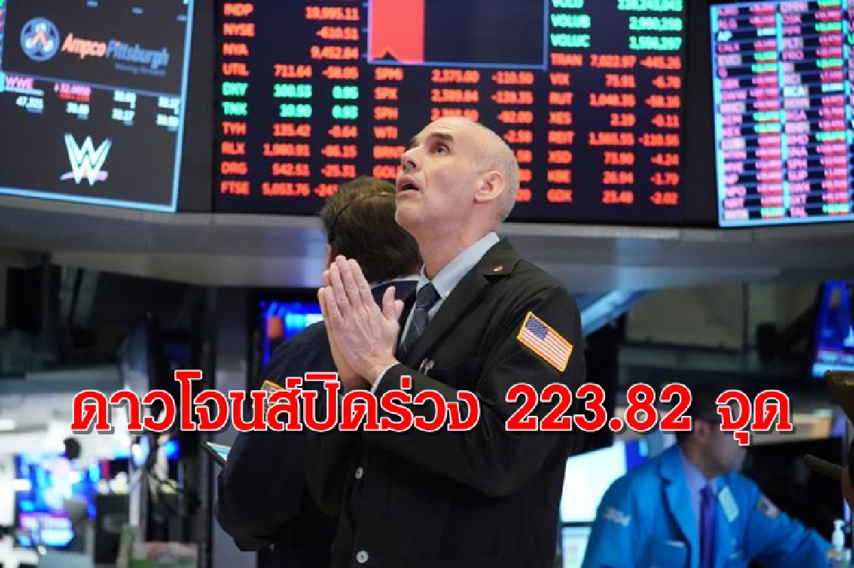 ดาวโจนส์ปิดร่วง/น้ำมันลดลง/ทองบวก ดาวโจนส์ปิดร่วง/น้ำมันลดลง/ทองบวก