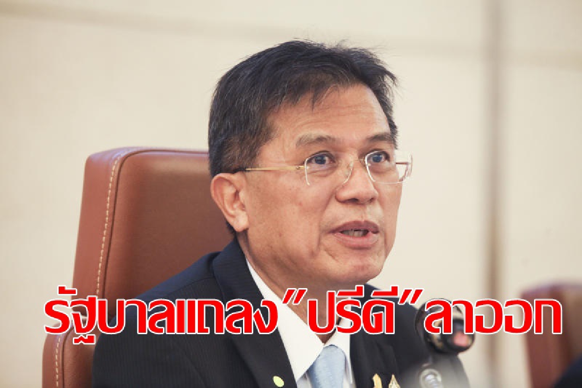 รัฐบาลเตรียมแถลง "ปรีดี" ลาออก รมว.คลัง รัฐบาลเตรียมแถลง "ปรีดี" ลาออก รมว.คลัง