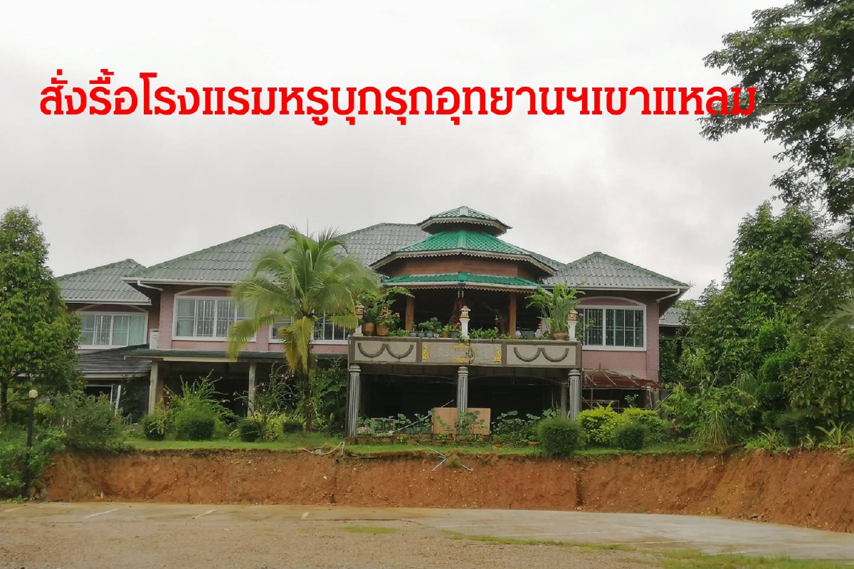 กรมอุทยานฯปักป้ายสั่งรื้อโรงแรมดังสังขละบุรีมูลค่ากว่า40ล้านบาท กรมอุทยานฯปักป้ายสั่งรื้อโรงแรมดังสังขละบุรีมูลค่ากว่า40ล้านบาท