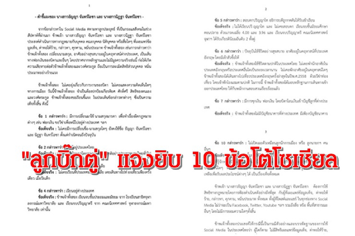 เปิด 10 ข้อ "ลูกบิ๊กตู่" แจงยิบโต้โซเชียล เปิด 10 ข้อ "ลูกบิ๊กตู่" แจงยิบโต้โซเชียล