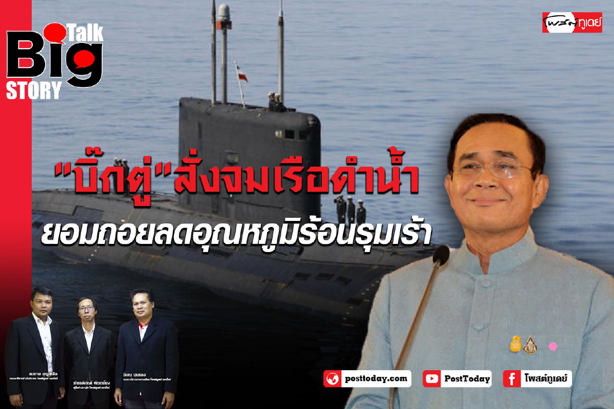 "บิ๊กตู่"สั่งจมเรือดำน้ำยอมถอยลดอุณหภูมิร้อนรุมเร้า "บิ๊กตู่"สั่งจมเรือดำน้ำยอมถอยลดอุณหภูมิร้อนรุมเร้า