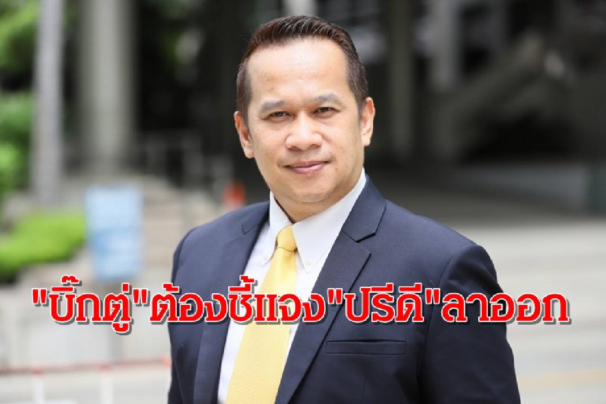"อนุสรณ์" จี้ "บิ๊กตู่"ชี้แจง"ปรีดี"ลาออก ชี้กระทบความเชื่อมั่นอย่างหนัก "อนุสรณ์" จี้ "บิ๊กตู่"ชี้แจง"ปรีดี"ลาออก ชี้กระทบความเชื่อมั่นอย่างหนัก