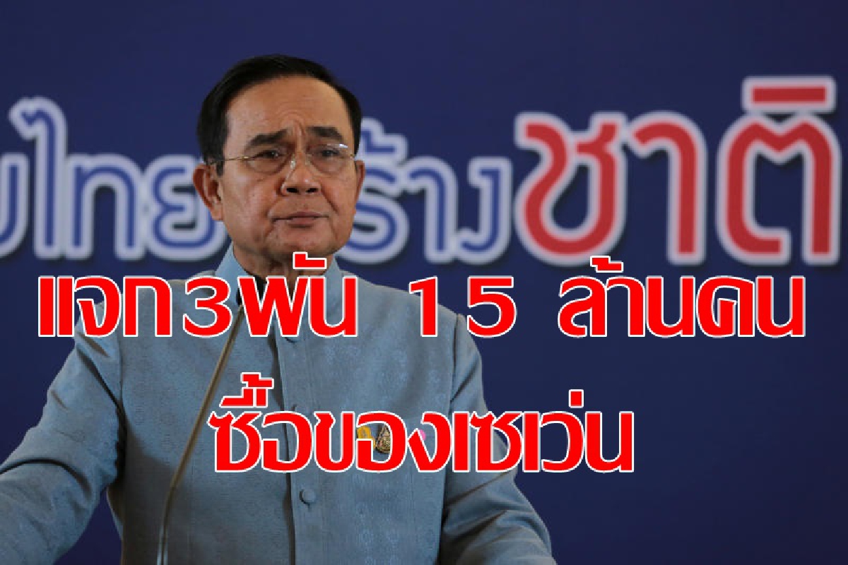 แจกเงิน3พันบาท15ล้านคนซื้อของเซเว่น แจกเงิน3พันบาท15ล้านคนซื้อของเซเว่น