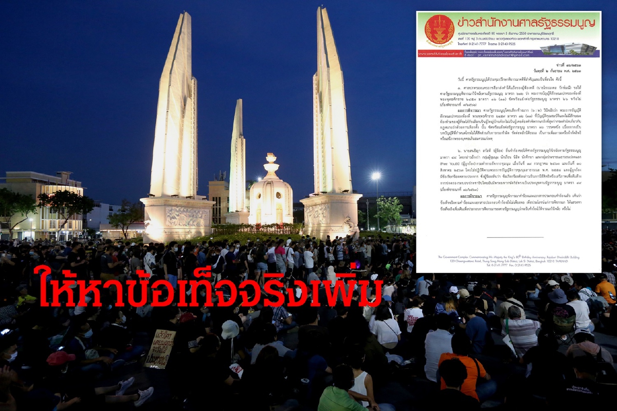 ศาลรธน.ยังไม่รับคำร้อง คดีม็อบปลดแอกล้มล้างการปกครอง ศาลรธน.ยังไม่รับคำร้อง คดีม็อบปลดแอกล้มล้างการปกครอง