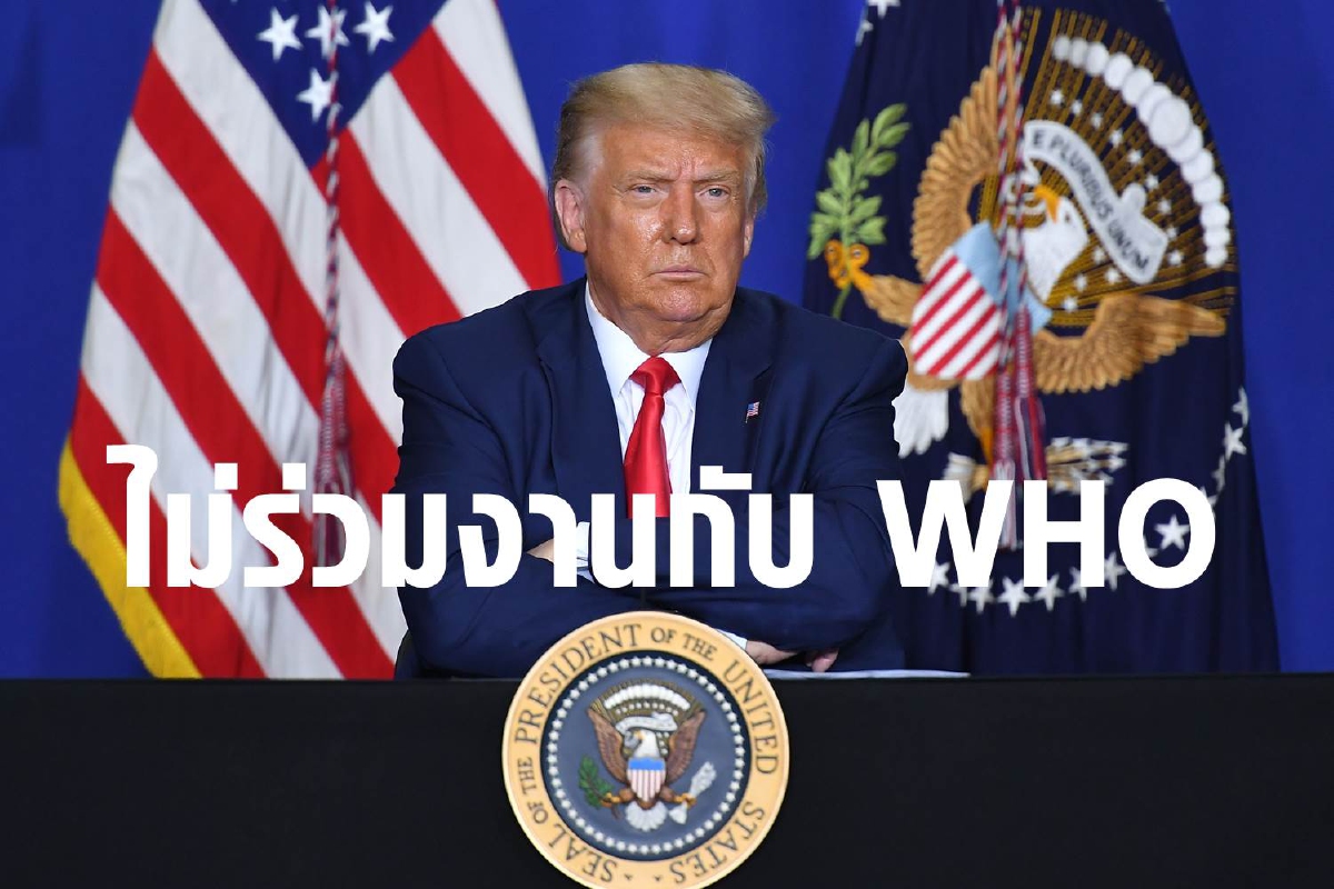 ทรัมป์ไม่ร่วมโครงการวัคซีนโควิดกับอนามัยโลก ทรัมป์ไม่ร่วมโครงการวัคซีนโควิดกับอนามัยโลก