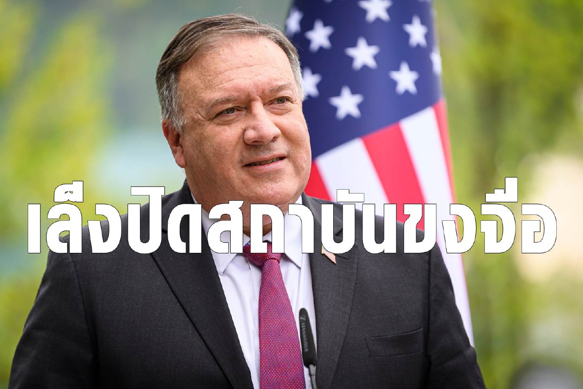 พอมเพโอเล็งปิดสถาบันขงจื่อของจีนทั่วสหรัฐ พอมเพโอเล็งปิดสถาบันขงจื่อของจีนทั่วสหรัฐ