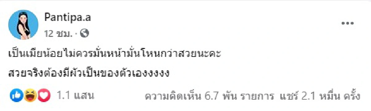 ปุ้มปุ้ย พรรณทิพา โพสต์แซ่บ! เป็นเมียน้อยไม่ควรมั่น..สวยจริงต้องมีเป็นของตัวเอง