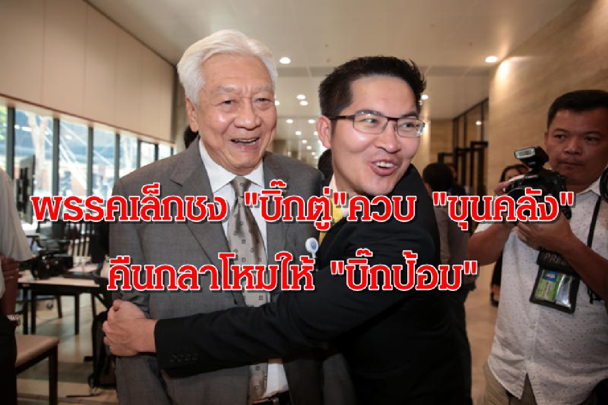พรรคเล็กชง "บิ๊กตู่"ควบ “ขุนคลัง” คืนกลาโหมให้ "บิ๊กป้อม" พรรคเล็กชง "บิ๊กตู่"ควบ “ขุนคลัง” คืนกลาโหมให้ "บิ๊กป้อม"