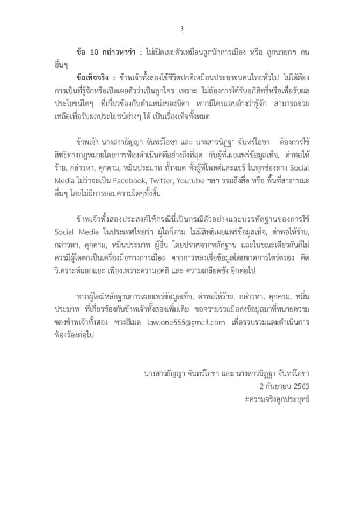 เปิด 10 ข้อ "ลูกบิ๊กตู่" แจงยิบโต้โซเชียล