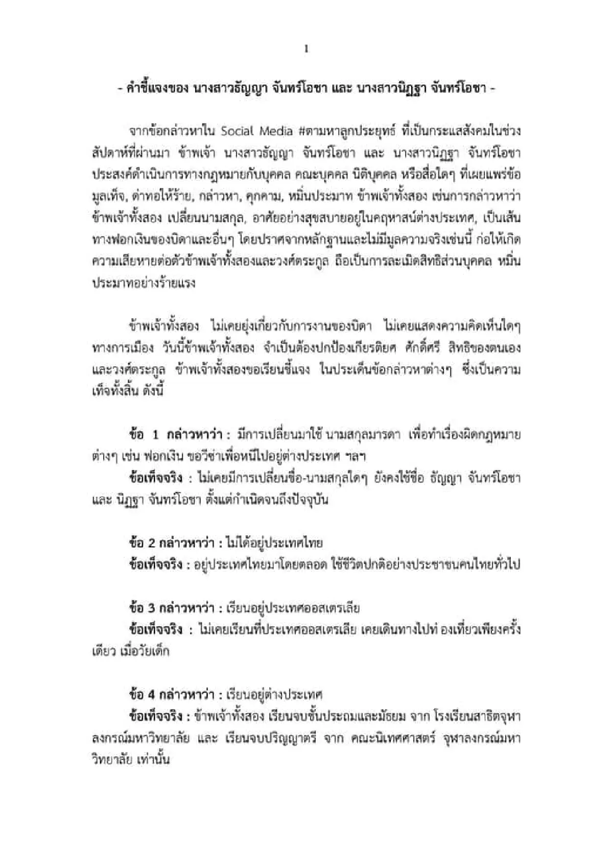 เปิด 10 ข้อ "ลูกบิ๊กตู่" แจงยิบโต้โซเชียล