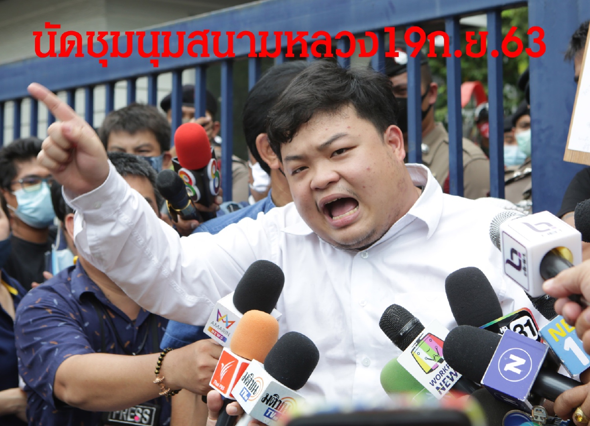 "เพนกวิน"คิดเบิ้ม! ปลุกม็อบยึดสนามหลวงคืน19ก.ย.นี้ "เพนกวิน"คิดเบิ้ม! ปลุกม็อบยึดสนามหลวงคืน19ก.ย.นี้