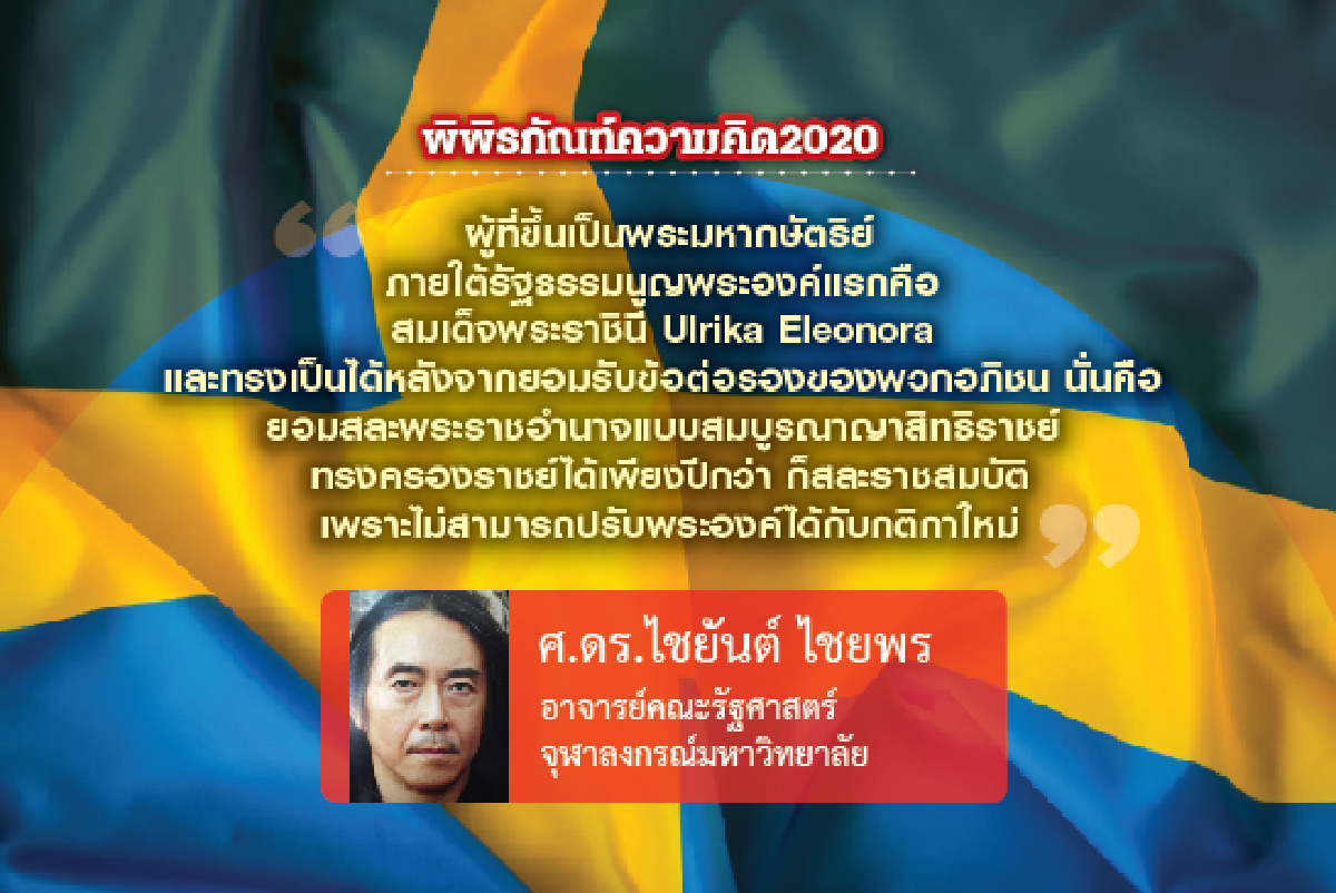 การเมืองหลังสมบูรณาญาสิทธิราชย์สวีเดน (11): ปัญหาการสืบราชสันตติวงศ์และการต่อรองเพิ่ม-ลดพระราชอำนาจพระมหากษัตริย์ การเมืองหลังสมบูรณาญาสิทธิราชย์สวีเดน (11): ปัญหาการสืบราชสันตติวงศ์และการต่อรองเพิ่ม-ลดพระราชอำนาจพระมหากษัตริย์