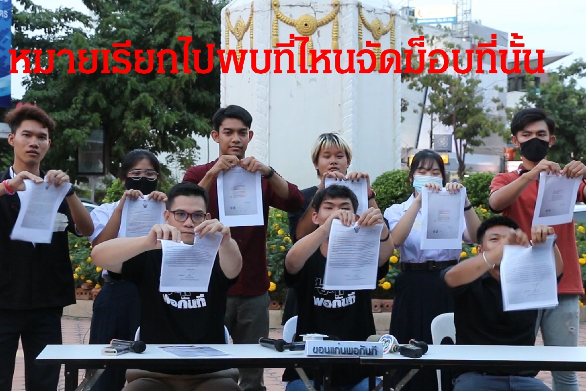 ขอนแก่นพอกันทีพร้อมจัดม็อบไปพบตำรวจตามหมายเรียกทุกที่ ขอนแก่นพอกันทีพร้อมจัดม็อบไปพบตำรวจตามหมายเรียกทุกที่