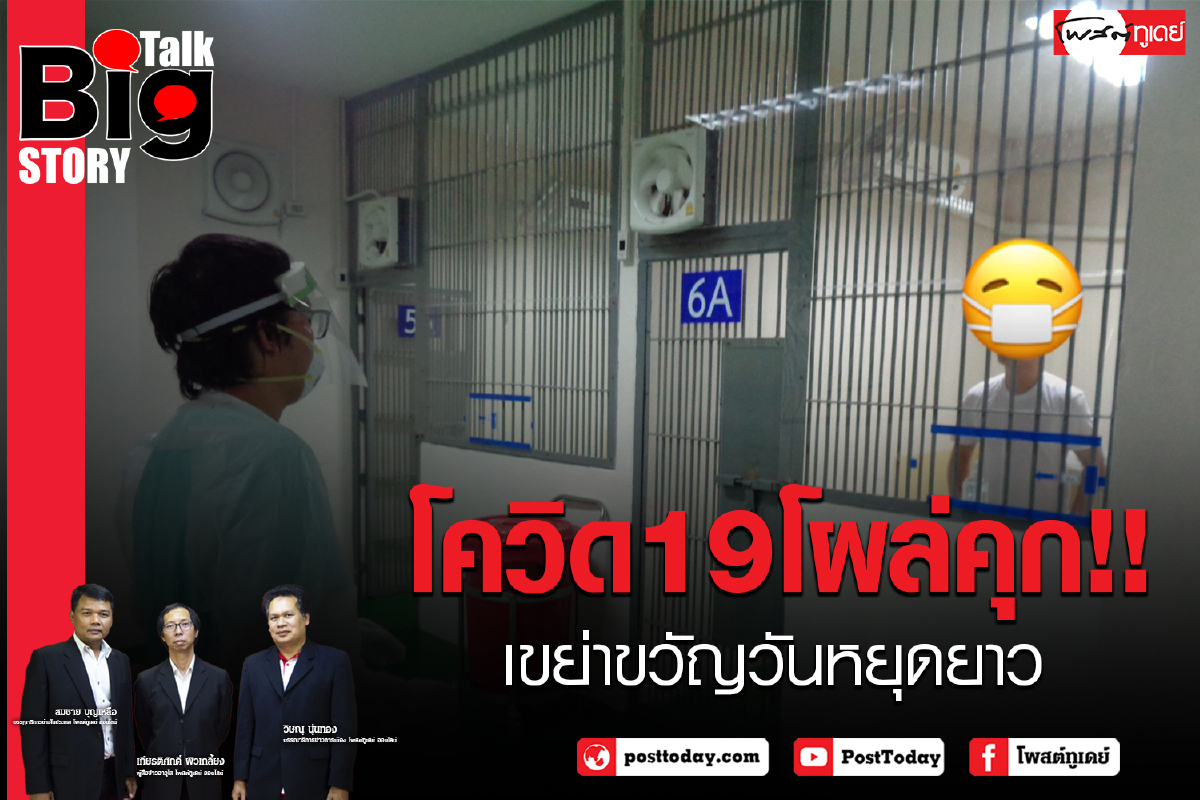 โควิด19 โผล่คุก!! เขย่าขวัญวันหยุดยาว โควิด19 โผล่คุก!! เขย่าขวัญวันหยุดยาว